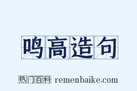 鸣高造句是什么意思的图片
